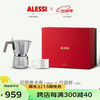 ALESSI 阿莱西 摩卡壶意式咖啡壶轻奢高档咖啡具套装礼盒款乔迁生日送礼 切面摩卡壶-3杯份+白瓷杯*2 拾闲礼盒