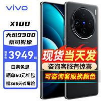 vivo X100 新品5G全网通 智能手机 蔡司影像 旗舰拍照 天机9300 蓝海电池  12GB+256GB 活动版