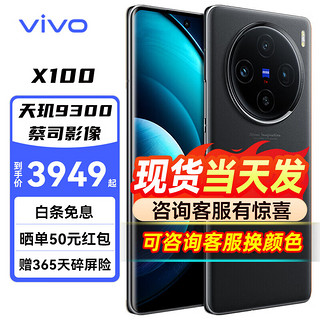 vivo X100 新品5G全网通 智能手机 蔡司影像 旗舰拍照 天机9300 蓝海电池  12GB+256GB 活动版