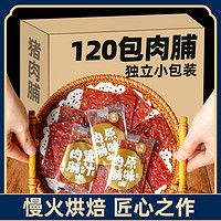 满铺 猪肉脯 120包靖江蜜汁肉脯干休闲小零食办公室夜宵充饥肉类大礼包