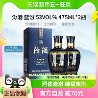 88VIP：汾酒 蓝汾 53%vol 清香型白酒475ml*2瓶