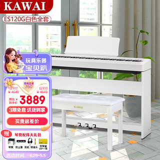 KAWAI ES120 电钢琴 88键重锤键盘 白色 原装全套+琴凳礼包