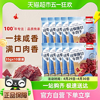 88VIP：Hormel 荷美尔 轻享薄切咸香原味牛肉干35g*10包办公休闲口袋解馋零食健身