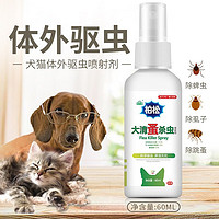 柏松 宠物专用猫狗去虱子除蜱虫跳蚤药水体外驱虫虱子除蜱虫跳蚤药水免洗喷雾剂跳蚤圈家用灭蟑螂苍蝇药 1瓶装