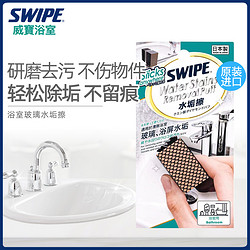 SWIPE威宝水垢擦玻璃清洁魔力擦水垢去污不留痕神器