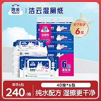 Hygienix 洁云 厕纸湿厕纸40片卫生湿纸巾清爽湿巾温和速溶6包加厚家用带盖D