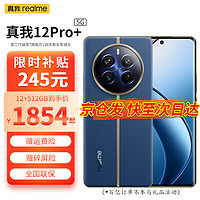 realme 真我 12 Pro+手机 6400 5G全网通 12GB+512GB 深海潜航 官方标配