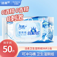 C&S 洁柔 家用卫生湿巾卫生湿厕纸50片亲肤卫生无刺激非纯水湿厕纸C