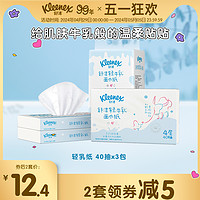 Kleenex 舒洁 北海道轻牛乳系列 乳霜抽纸