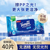 Tempo 得宝 湿厕纸巾40片纯水温和厕所湿巾可冲-新旧发货