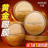 MARUBI 丸美 眼膜眼部护理菁致焕肤晶钻眼贴膜滋润眼周护肤品官正 眼膜