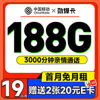 超值月租：中国移动 CHINA MOBILE 劲爆卡 首年9元月租（188G全国流量+首月免月租+3000分钟亲情通话+畅享5G）激活赠20元E卡