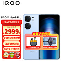 vivo iQOO Neo9pro 新品5G手机 Neo9升级版 爱酷新品 16G+512G 航海蓝 官方标配