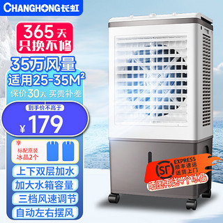 CHANGHONG 长虹 工业冷风机空调扇商 家用机械款（35W风量）