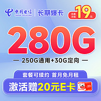 超大流量：中国电信 长期爆卡 首年19元（280G全国流量+首月免月租）激活赠20元E卡