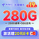 超大流量：中国电信 长期爆卡 首年19元（280G全国流量+首月免月租）激活赠20元E卡