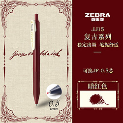 ZEBRA 斑马牌 复古系列 JJ15 按动中性笔 暗红色 0.5mm 单支装