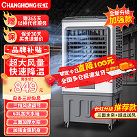 CHANGHONG 长虹 工业冷风机空调扇 RFS-1151T工业车间商用60L