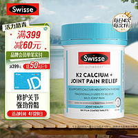 Swisse 斯维诗 K2钙关节片180片 柠檬酸钙维D维K2姜黄 成人中老年修护关节软骨 精准补钙增加骨密度