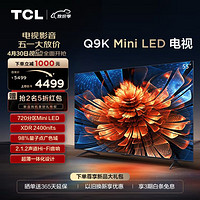 TCL Q9K系列 55Q9K 液晶电视 55英寸 4K