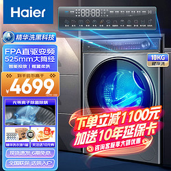 Haier 海尔 洗衣机全自动滚筒 10公斤家用大容量变频智慧洗健康除菌螨超薄智能投放洗烘一体机
