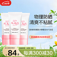 曼秀雷敦（Mentholatum）新碧修颜防晒隔离乳小粉帽 高倍防晒SPF50+ 50ml *3支