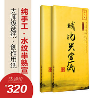 赋比兴 国家非遗 赋比兴宣纸 安徽泾县纯手工水纹纸宣纸 半生半熟 四尺六尺对开参赛纸100张 书法国画创作品专用批发