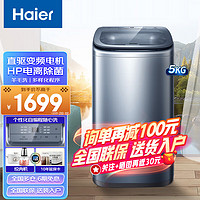 Haier 海尔 洗衣机直驱变频全自动波轮 家用大容量健康除菌节能省电迷你母婴儿童洗衣机  5KG