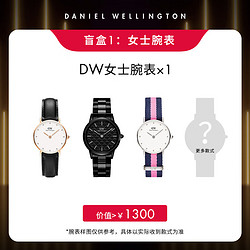 Daniel Wellington 丹尼尔惠灵顿 DanielWellington）dw手表惊喜盲盒女表欧美腕表