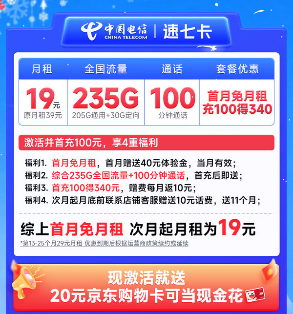 CHINA TELECOM 中國電信 速七卡 首年19月租（235G全國流量+100分鐘通話）激活送20元E卡