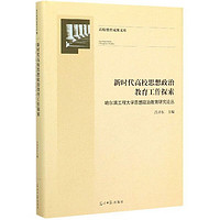 新时代高校思想政治教育工作探索：哈尔滨工程大学思想政治教育研究论丛