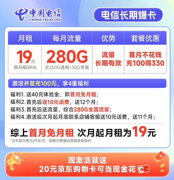 超大流量：CHINA TELECOM 中国电信 长期爆卡 首年19元（280G全国流量+首月免月租）激活赠20元E卡