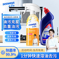 水卫仕（seaways）厨房重油污净 油污清洁剂 抽油烟机清洗剂 强力去油污 油烟净480g 【清洁套装】油污净+洁厕灵