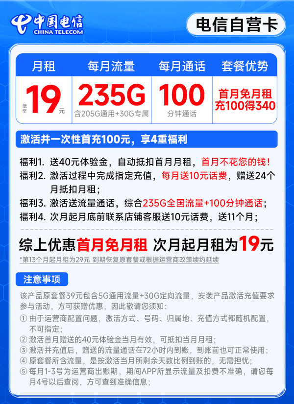 超大流量：CHINA TELECOM 中国电信 自营卡 首年19月租（235G全国流量+100分钟通话+首月免月租）激活送20元E卡