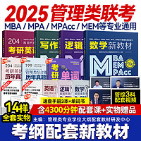 mba联考教材2025在职研究生考研 工商管理 工程管理 公共管理 图书情报 会计专硕审计考试用书