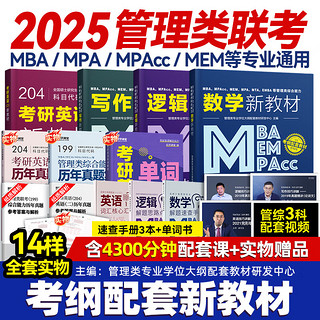 mba联考教材2025在职研究生考研 工商管理 工程管理 公共管理 图书情报 会计专硕审计考试用书