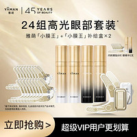 YA-MAN 雅萌 小膜王美眼仪+小膜王补给盒两件套眼部淡黑淡纹家用套组