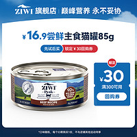 ZIWI 滋益巅峰 巅峰无谷低敏猫咪主食罐猫罐头85g，口味随机