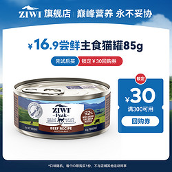 ZIWI 滋益巔峰 巔峰無谷低敏貓咪主食罐貓罐頭85g，口味隨機