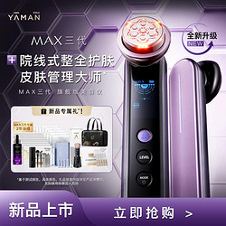 YA-MAN 雅萌 旗艦版多功能美容儀家用MAX三代、SPA Pro