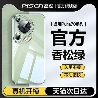 PISEN 品胜 华为pura70手机壳新款超薄透明p70pro+全包防摔硅胶保护套适用华为Pura70Ultra高级感小众男女电镀壳高端