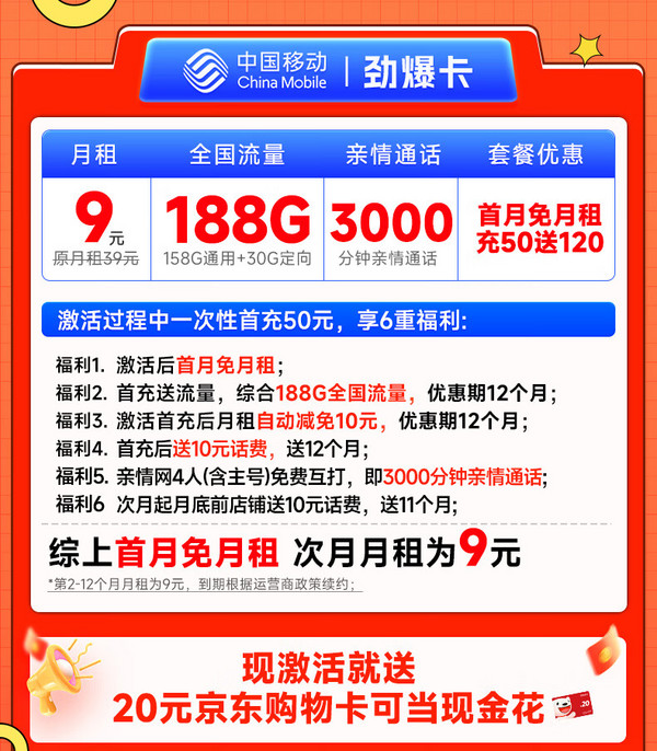 中國移動 CHINA MOBILE 勁爆卡 首年9元月租（188G全國流量+首月免月租+3000分鐘親情通話+暢享5G）激活贈20元E卡