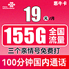 UNICOM 中国联通 惠牛卡 19元月租（95G通用流量+60G定向流量+100分钟全国通话）