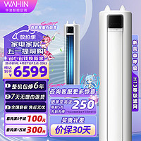 WAHIN 华凌 空调 新一级能效 空调立式 变频冷暖高温蒸汽自洁 新1级 清新不烦闷 72HK1