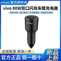 百亿补贴：vivo 原装80W超级车载闪充充电器双口80w闪充iQOO通用X80 X90车载