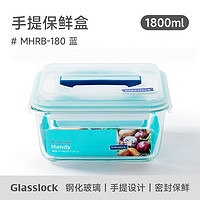 Glasslock韩国耐热钢化玻璃保鲜盒手提大容量食品储物收纳盒泡菜盒 1800ml蓝色款