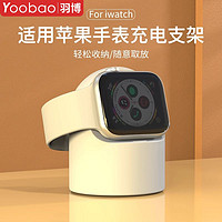 百亿补贴：Yoobao 羽博 适用苹果手表充电收纳支架iwatchultra2创意底座AppleS9硅胶8
