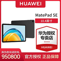 HUAWEI 華為 MatePad SE 2023款 10.4英寸 HarmonyOS 平板電腦