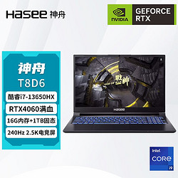 Hasee 神舟 战神T8D6 i7-13650HX/RTX4060独显满血高刷游戏本笔记本电脑