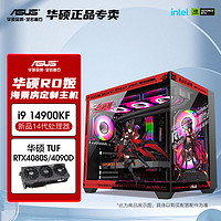 百亿补贴：ASUS 华硕 i9 14900kF/RTX4070TI/4080/4090电脑主机台式游戏直播组装机